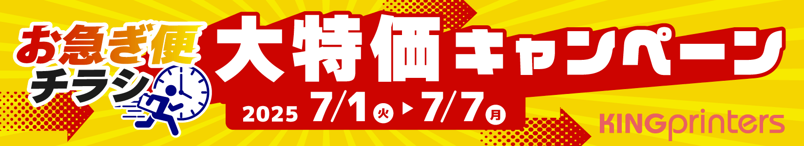 お急ぎ便チラシ 大特価キャンペーン