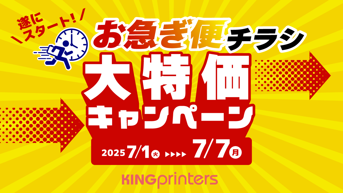 お急ぎ便チラシ 大特価キャンペーン