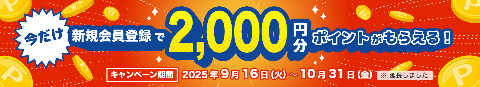 今だけ！新規会員登録で2000円分ポイントがもらえる！