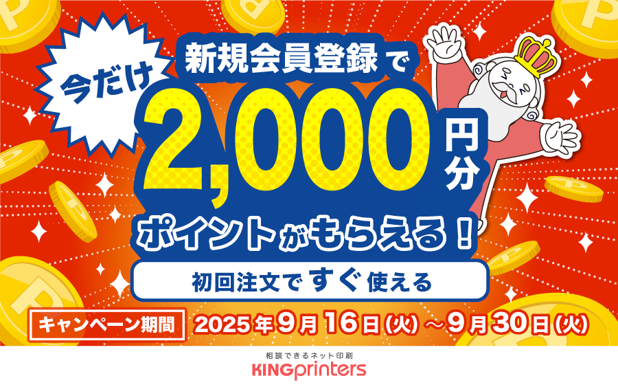 今だけ！新規会員登録で2000円分ポイントがもらえる！