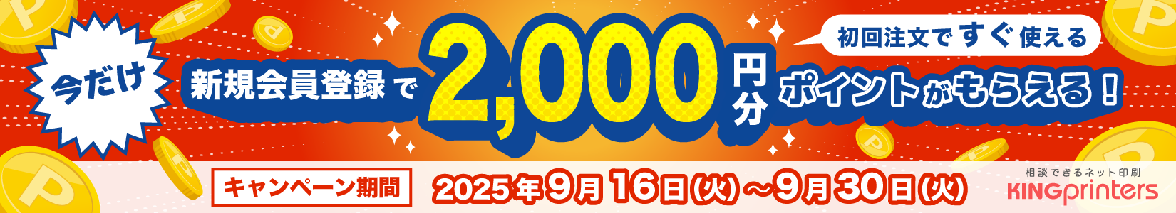 今だけ！新規会員登録で2000円分ポイントがもらえる！