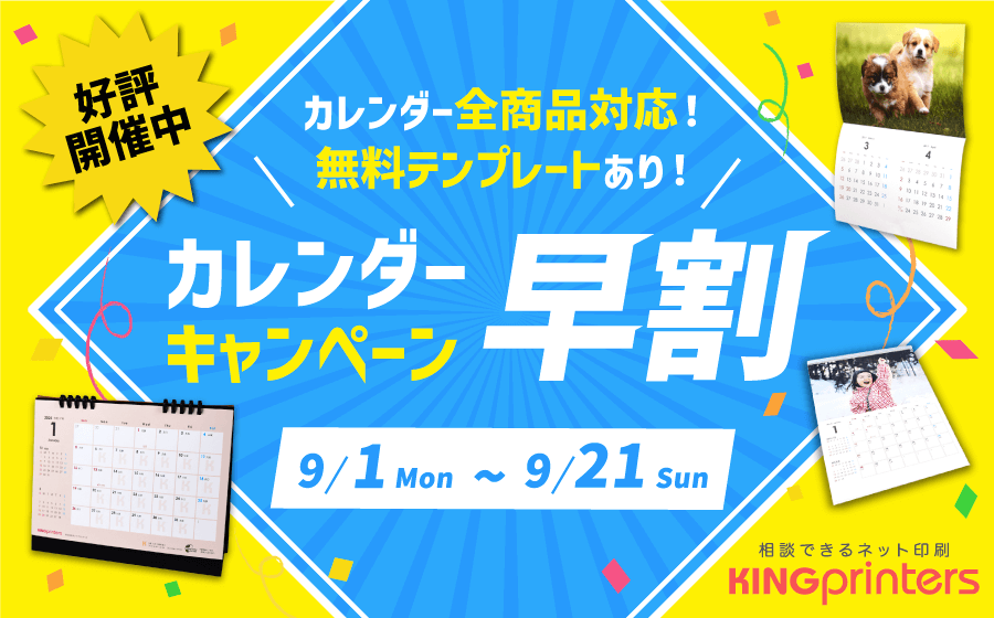 カレンダー早割キャンペーン