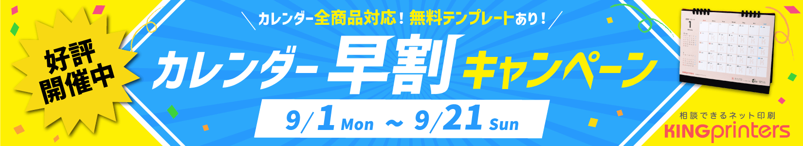 カレンダー早割キャンペーン