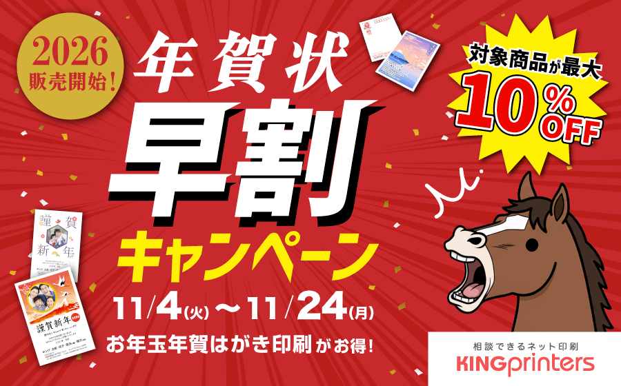年賀状印刷早割キャンペーン