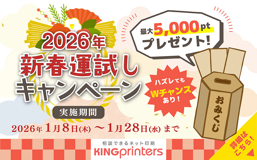 2026年新春運試しキャンペーン