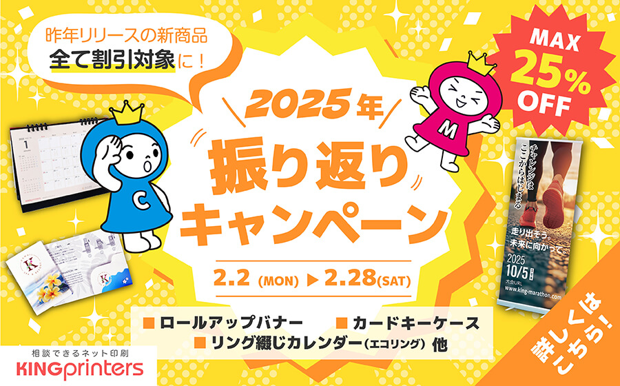 2025年振り返りキャンペーン
