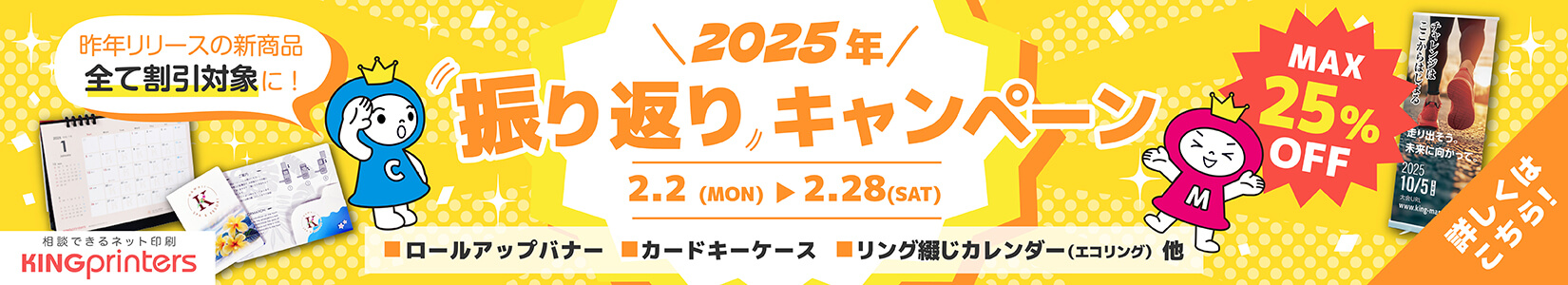 2025年振り返りキャンペーン