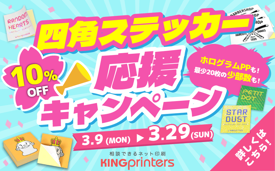 対象商品のご注文がお得に！「四角ステッカー応援キャンペーン」