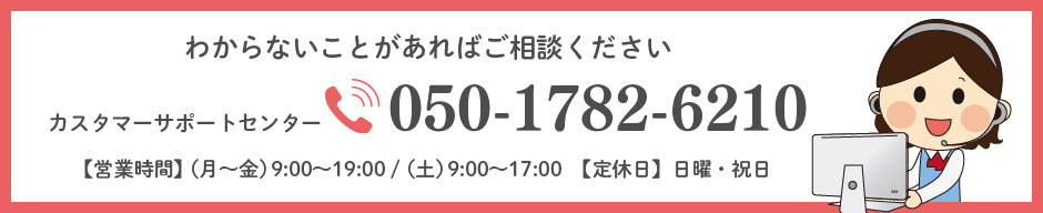 お電話での問い合わせは050-1782-6210