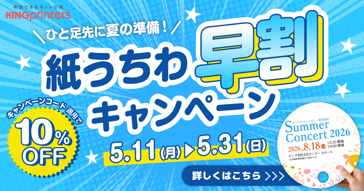 紙うちわ早割キャンペーン
