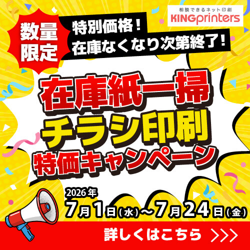 https://kingprinters.com/news/2026/camp07_limited_flyer_chirasi