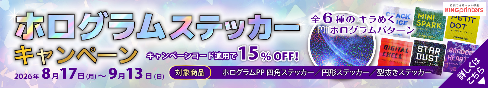 ホログラムステッカーキャンペーン