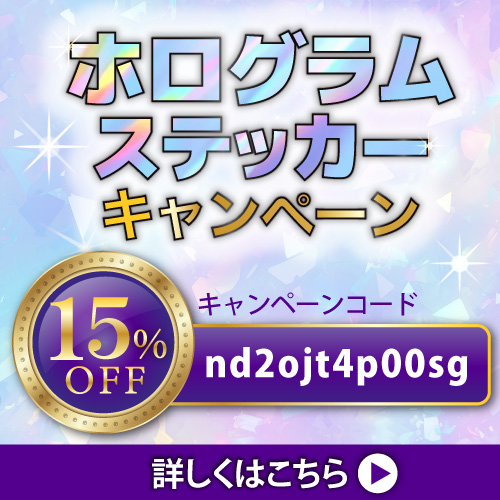 ホログラムステッカーキャンペーン